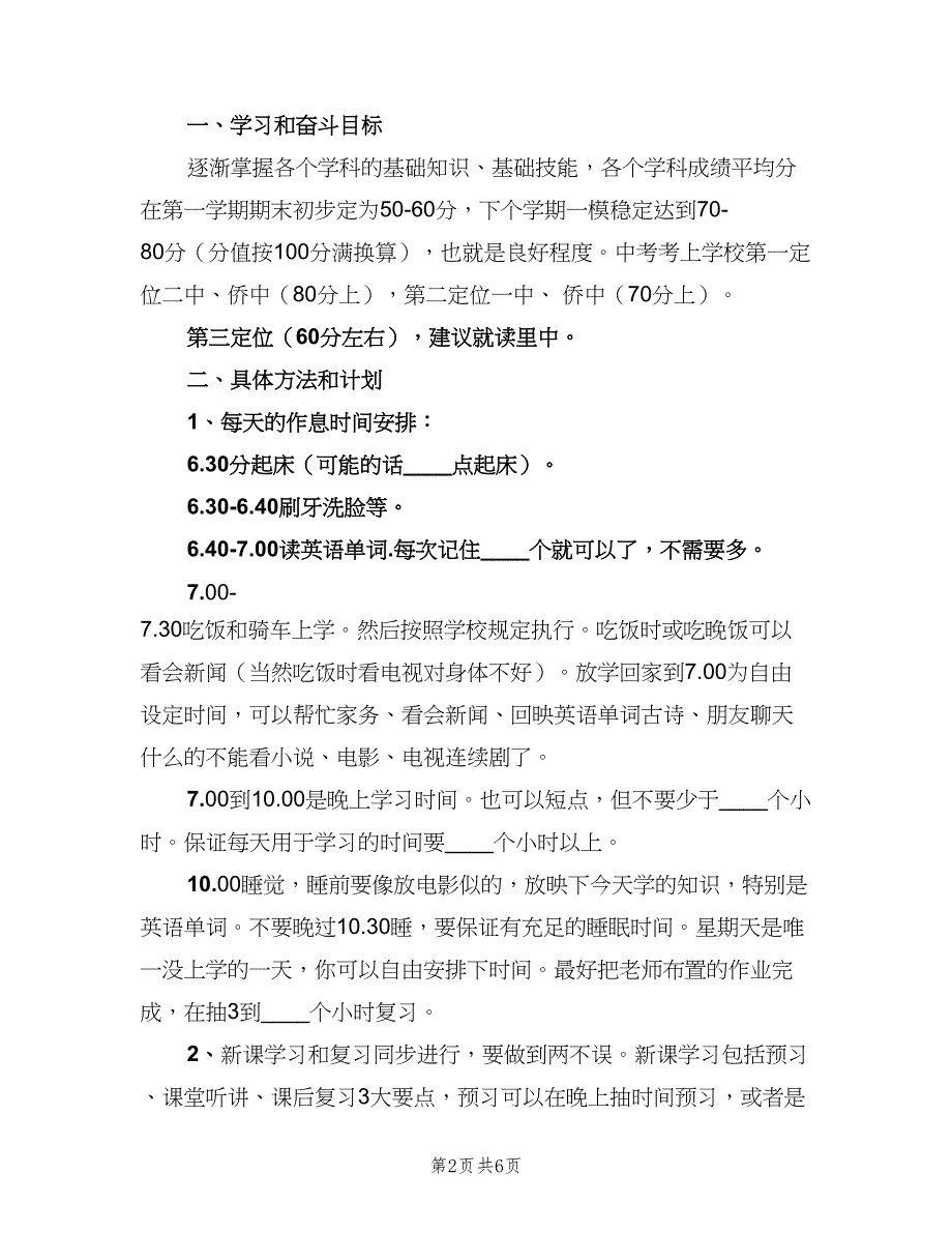 初三学生新学期学习计划格式范文（4篇）.doc_第2页