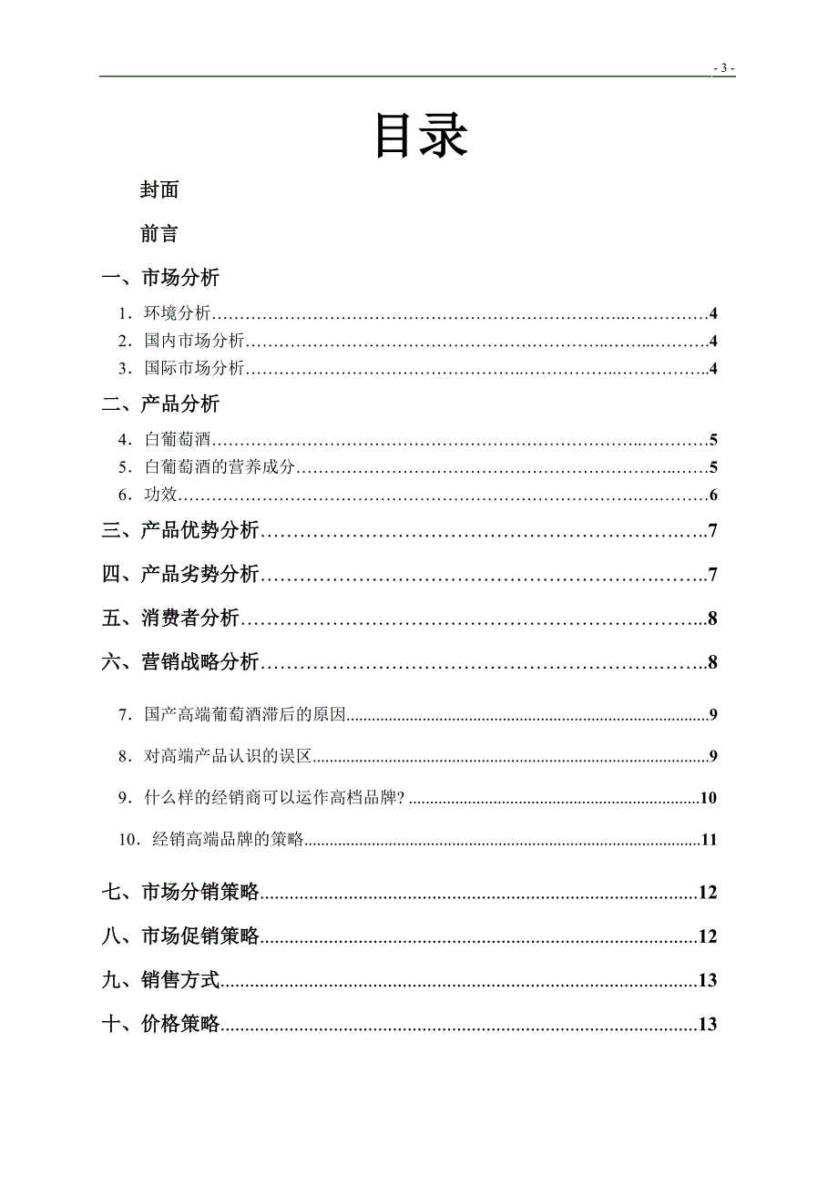 广州白葡萄酒营销策划方案1_第3页