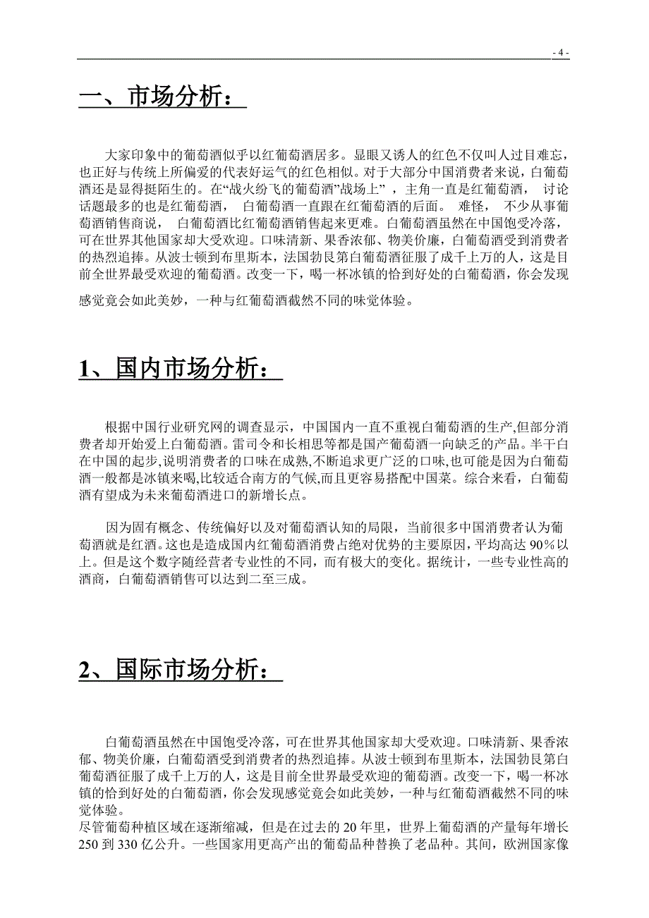 广州白葡萄酒营销策划方案1_第4页