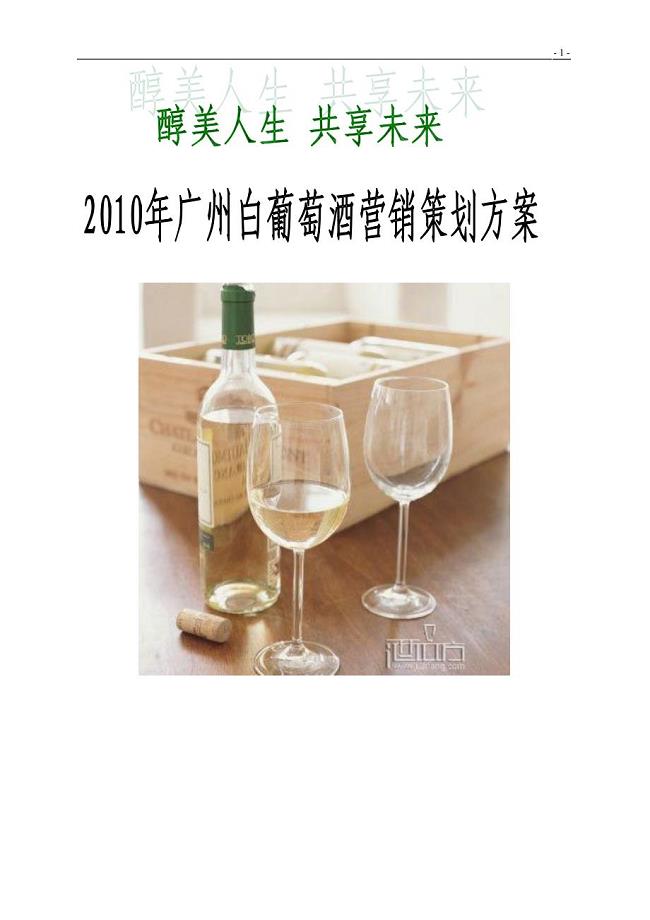 广州白葡萄酒营销策划方案1