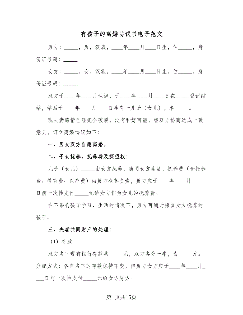 有孩子的离婚协议书电子范文（7篇）_第1页