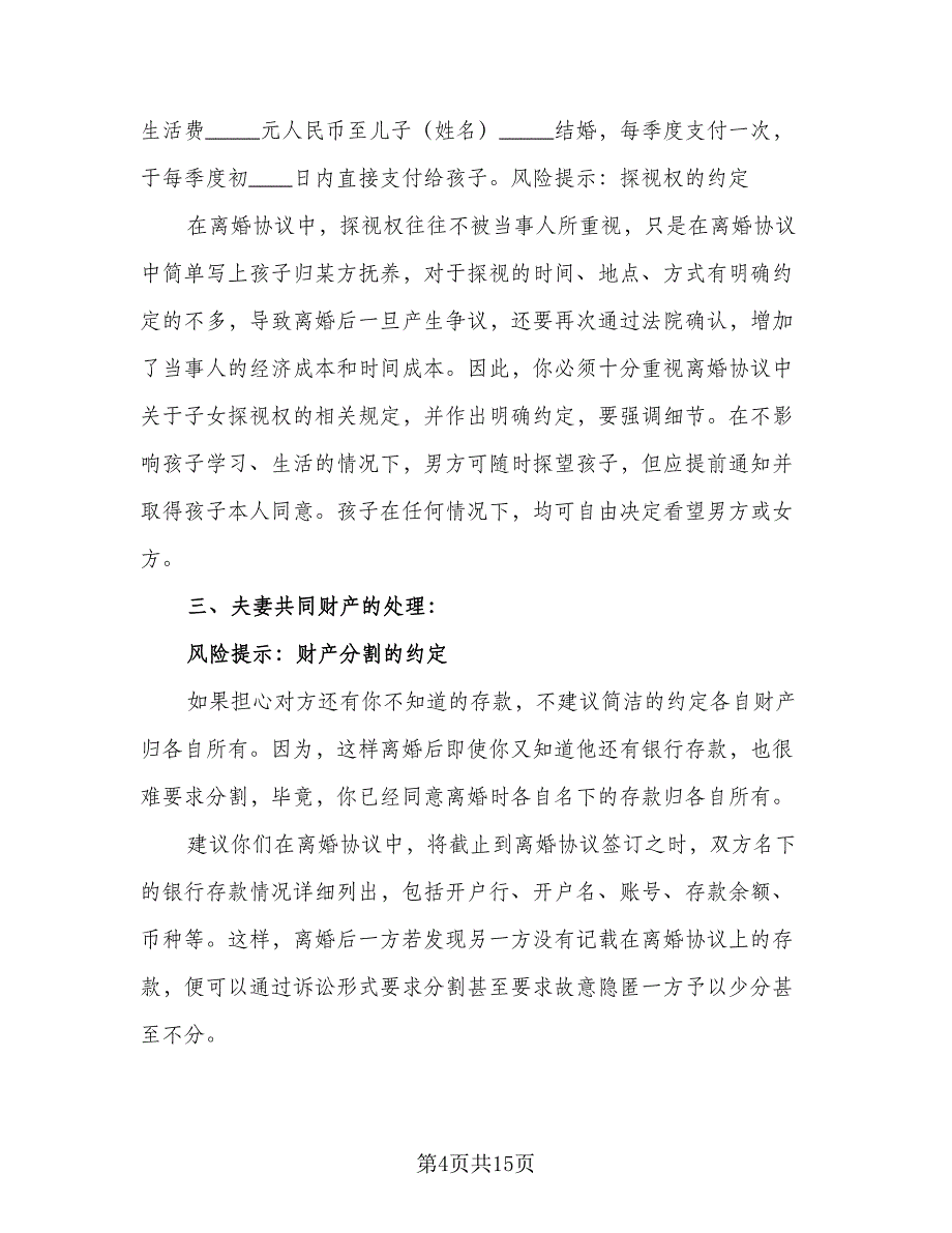 有孩子的离婚协议书电子范文（7篇）_第4页