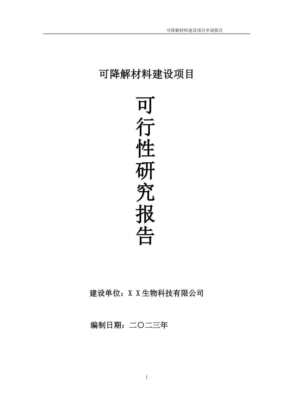 可降解材料项目可行性研究报告备案申请模板_第1页