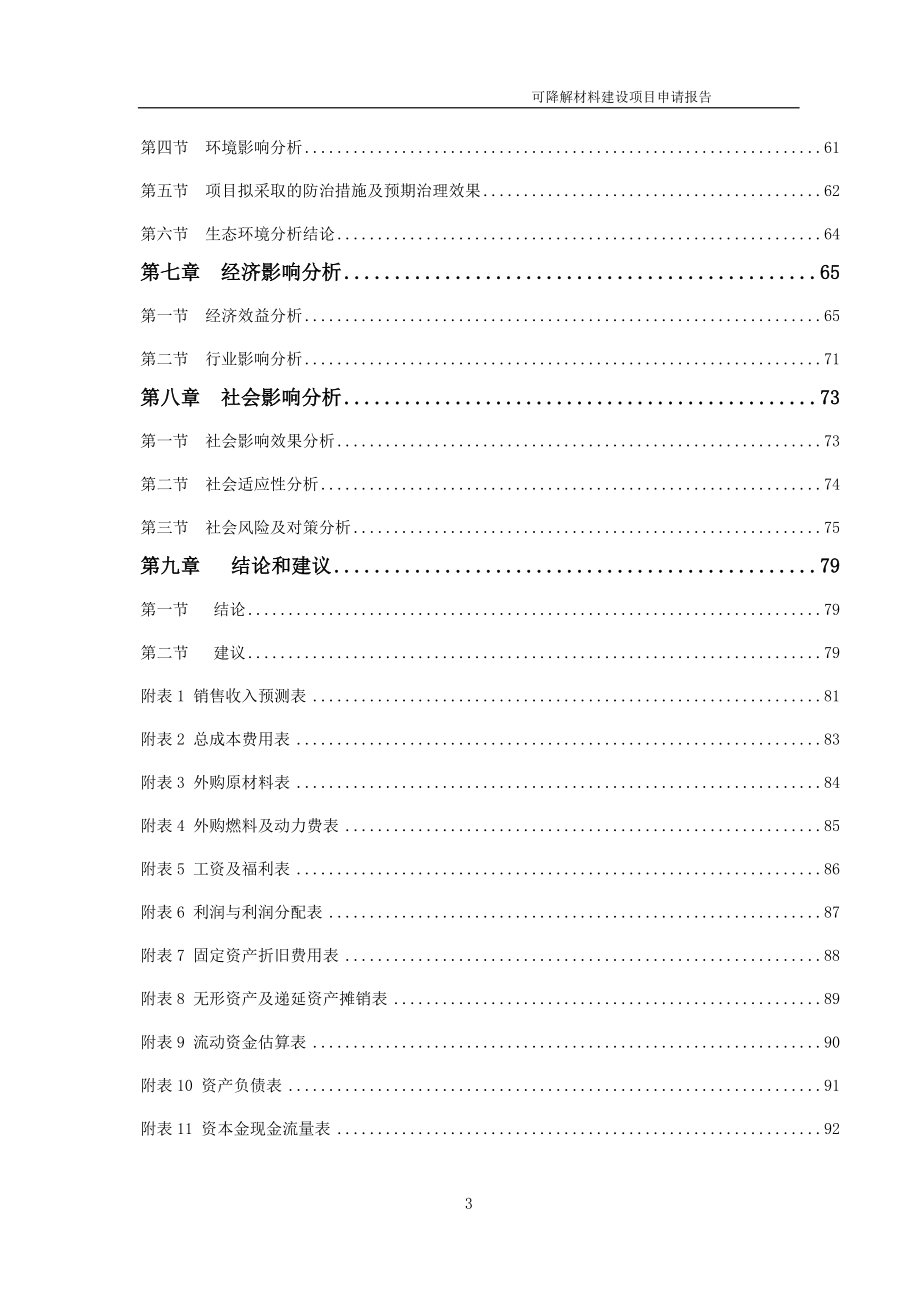 可降解材料项目可行性研究报告备案申请模板_第3页