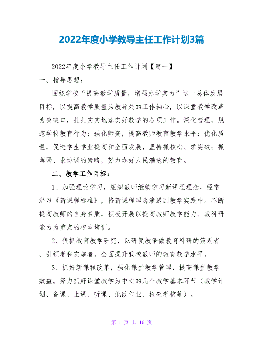 2022年度小学教导主任工作计划3篇_第1页