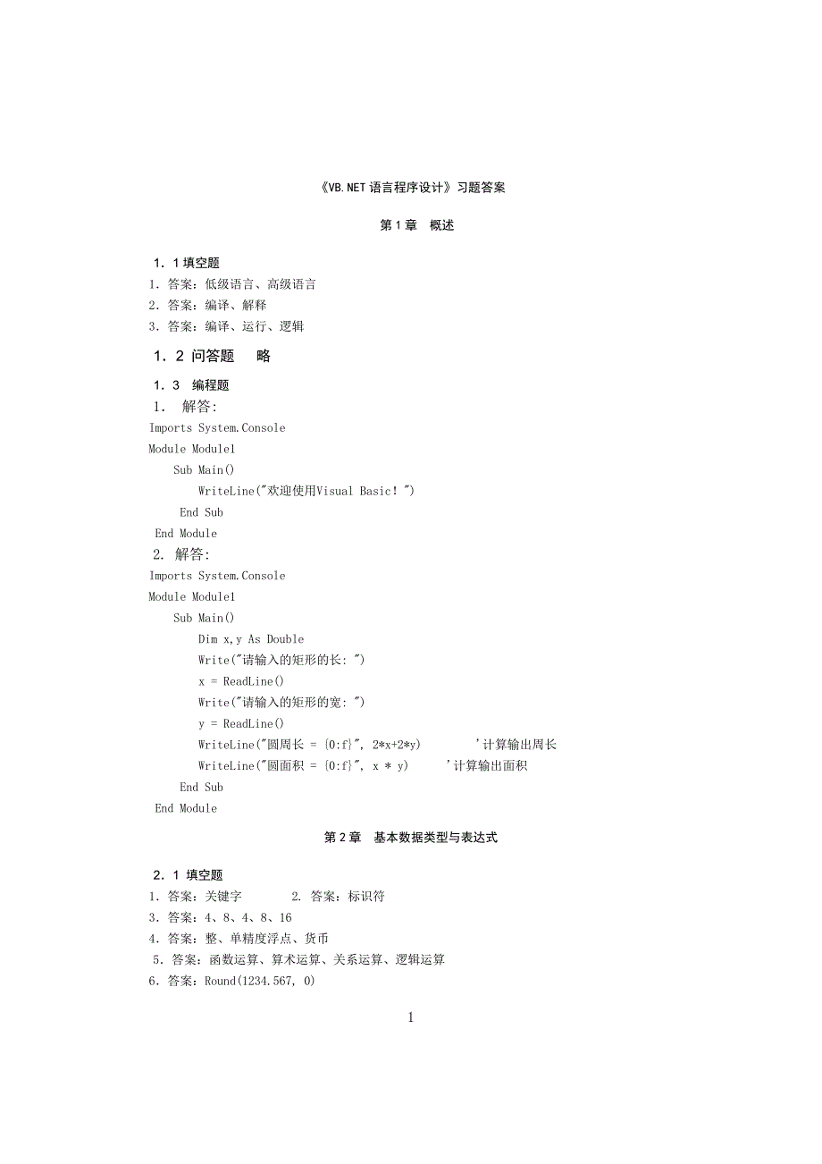 华工版VB习题答案.doc_第1页