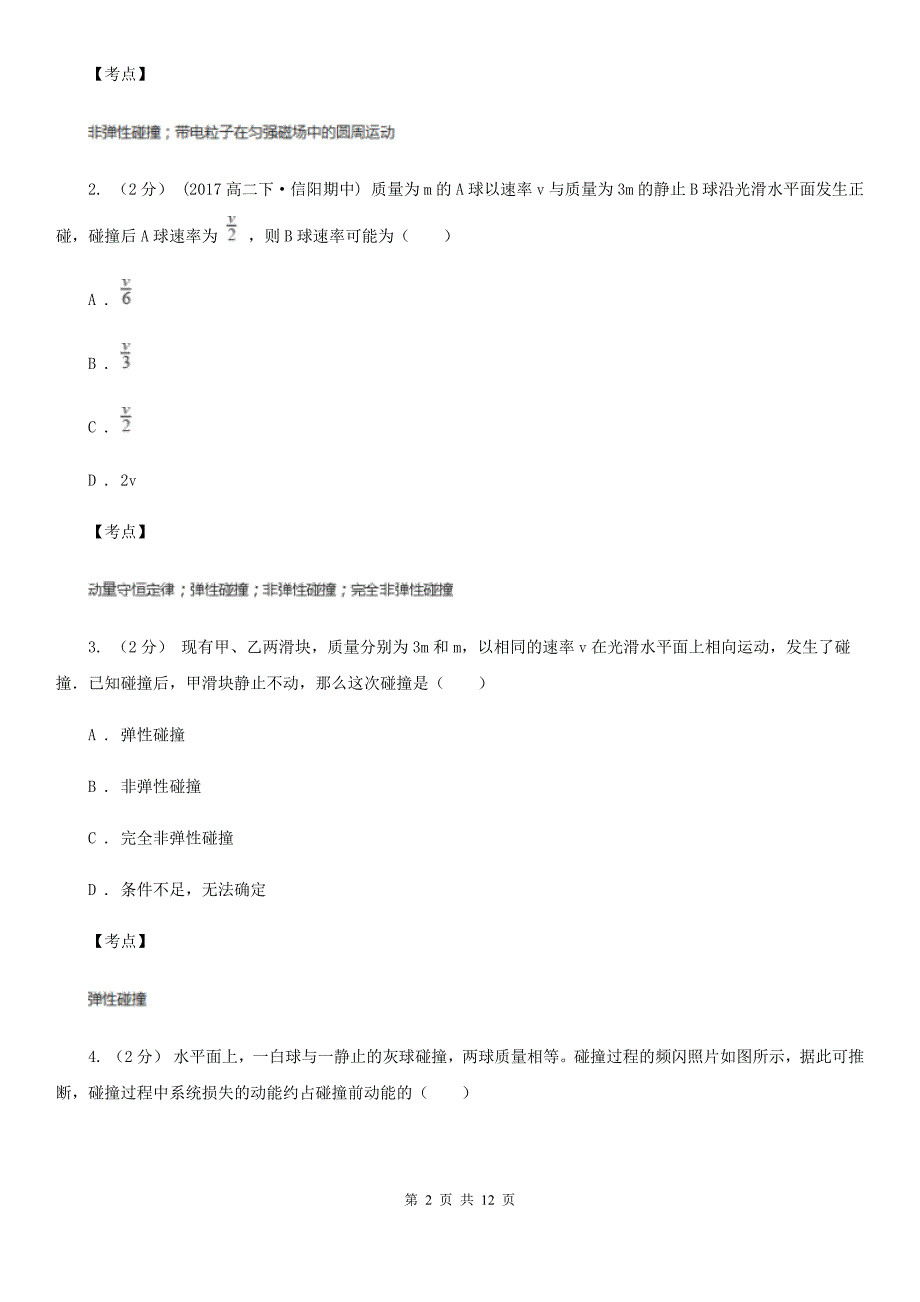 高中物理人教版选修3-5第十六章第4节碰撞同步练习D卷(考试).doc_第2页