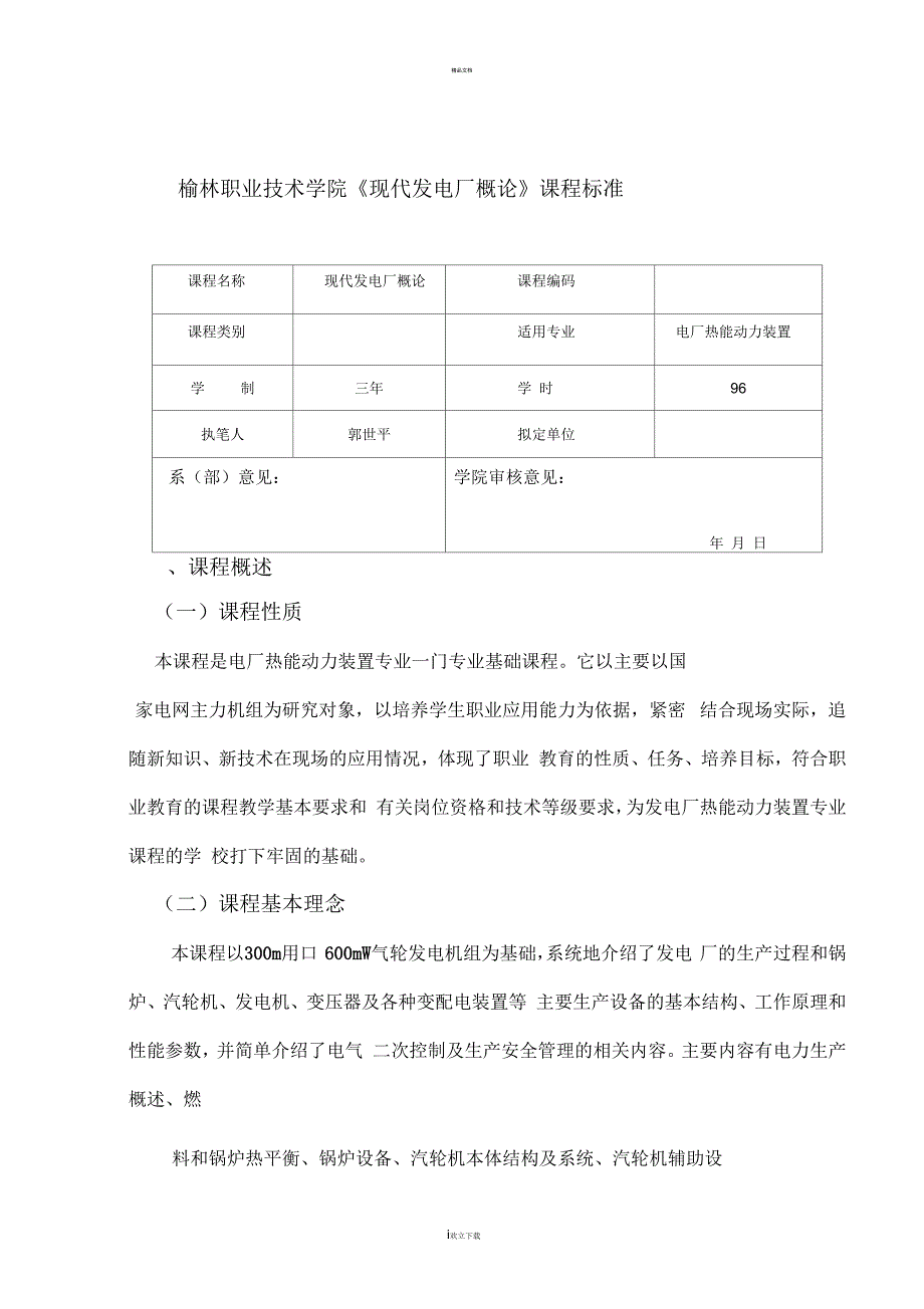 现代发电厂概论课程标准_第1页