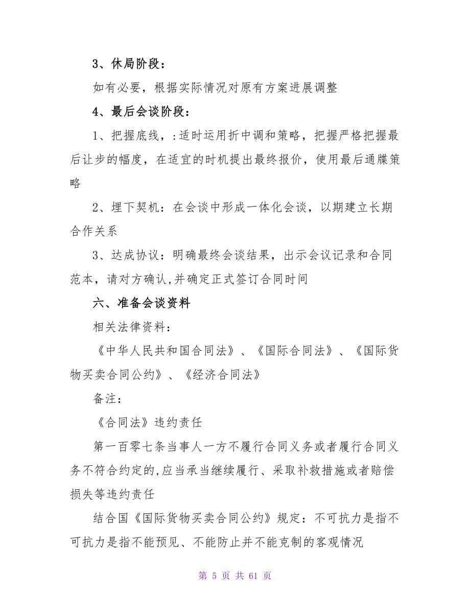 商务谈判策划书范文（通用16篇）.doc_第5页