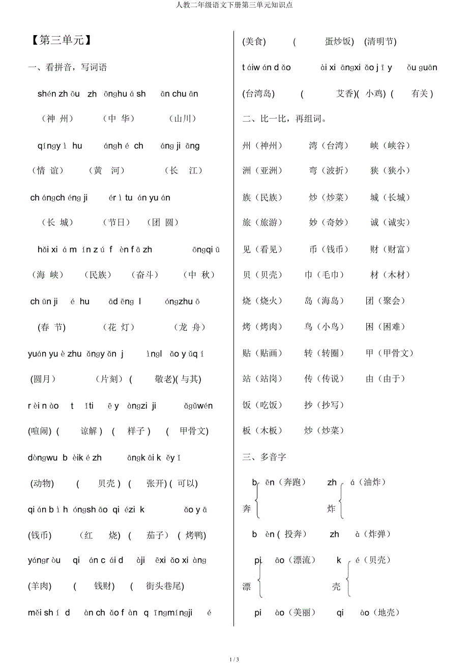 人教二年级语文下册第三单元知识点.docx_第1页