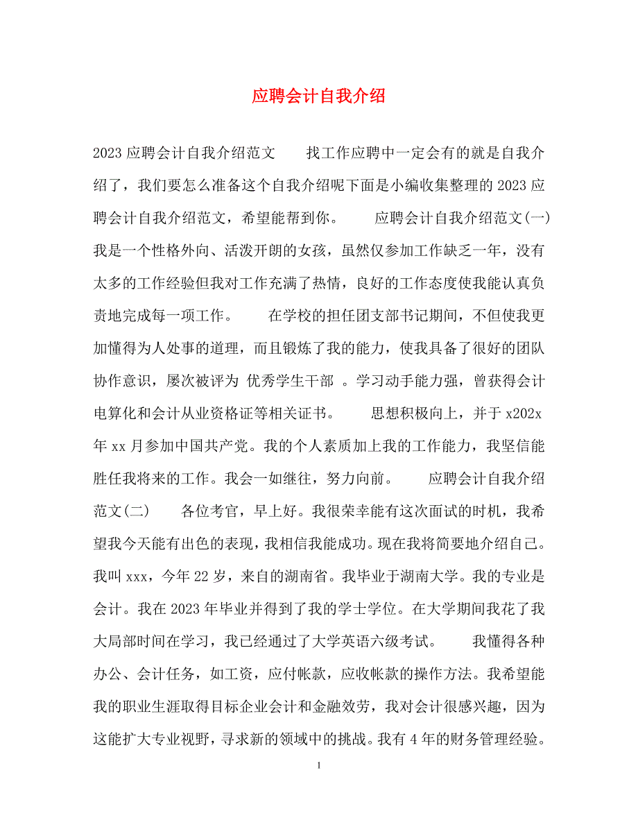 2023年应聘会计自我介绍.docx_第1页