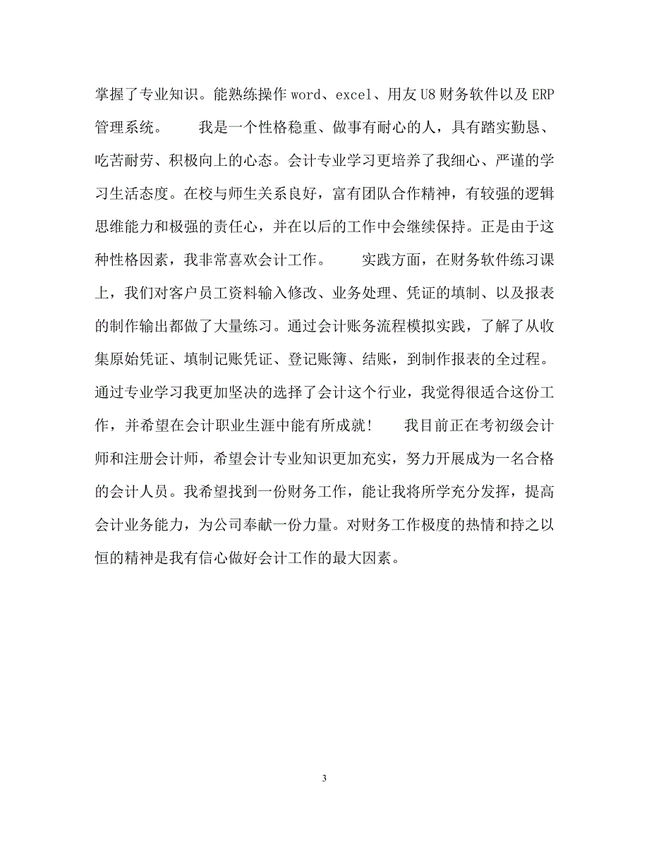 2023年应聘会计自我介绍.docx_第3页