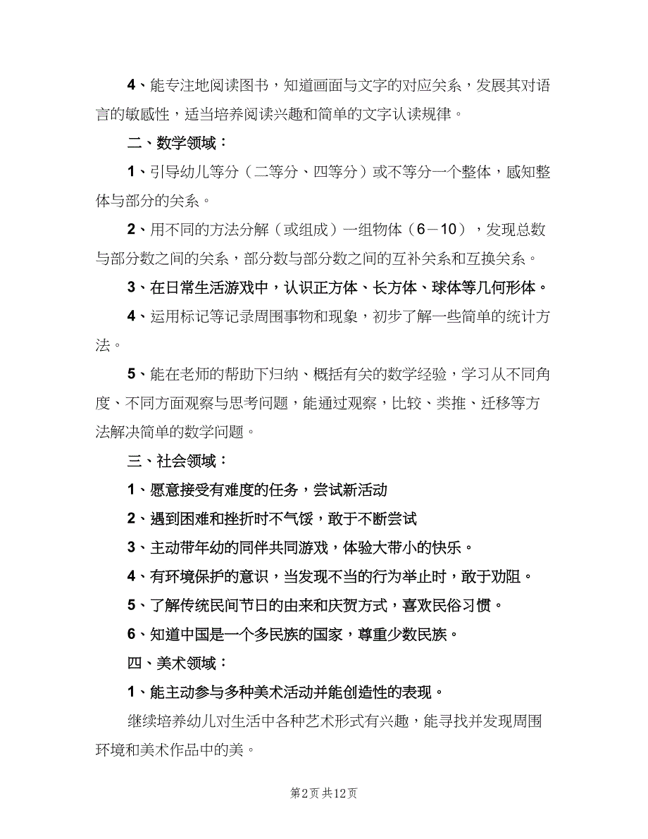 幼儿园大班第二学期教学计划标准范本（三篇）.doc_第2页