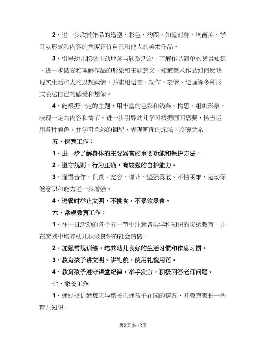 幼儿园大班第二学期教学计划标准范本（三篇）.doc_第3页