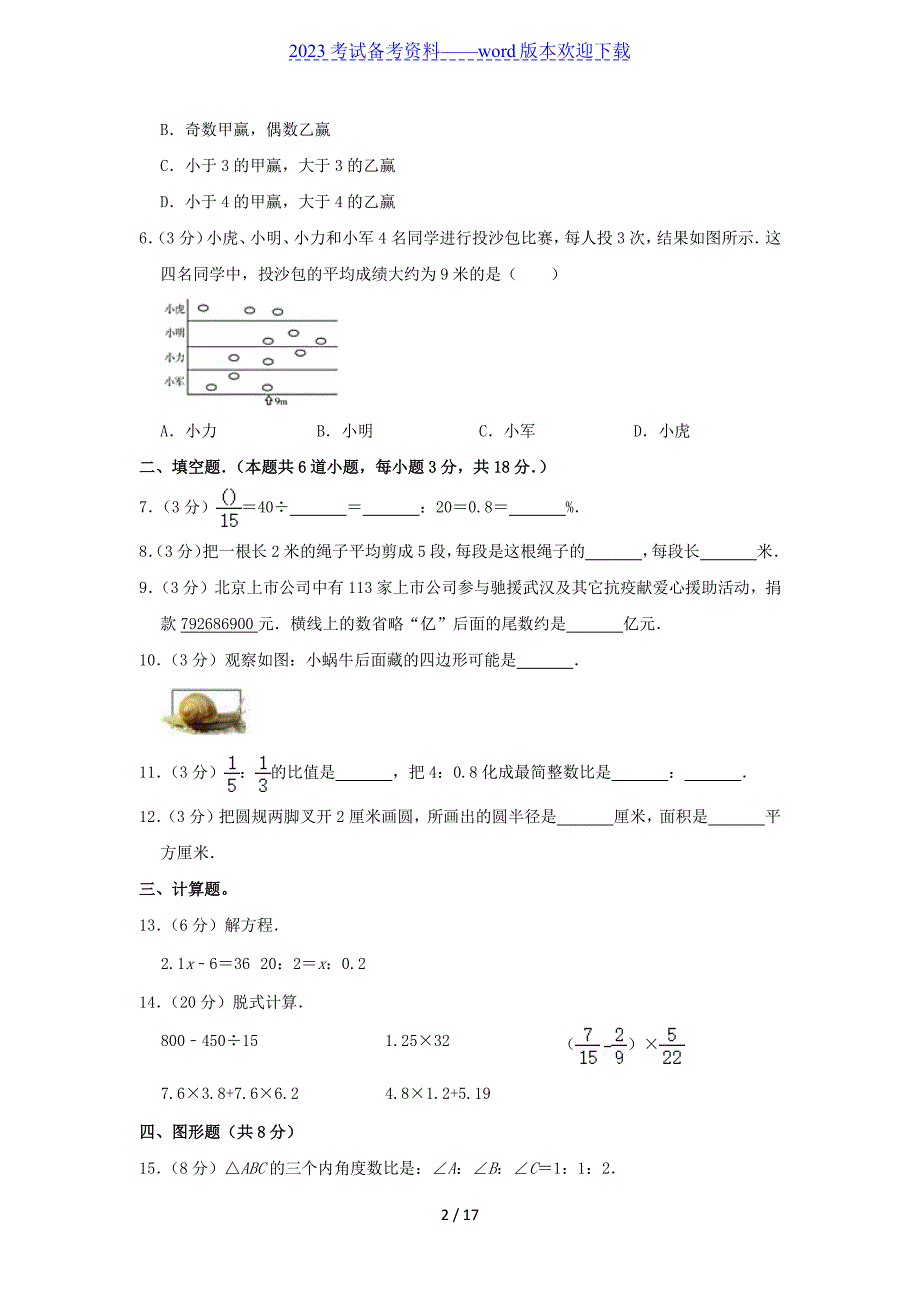 2022北京市昌平区小升初数学真题及答案解析_第2页