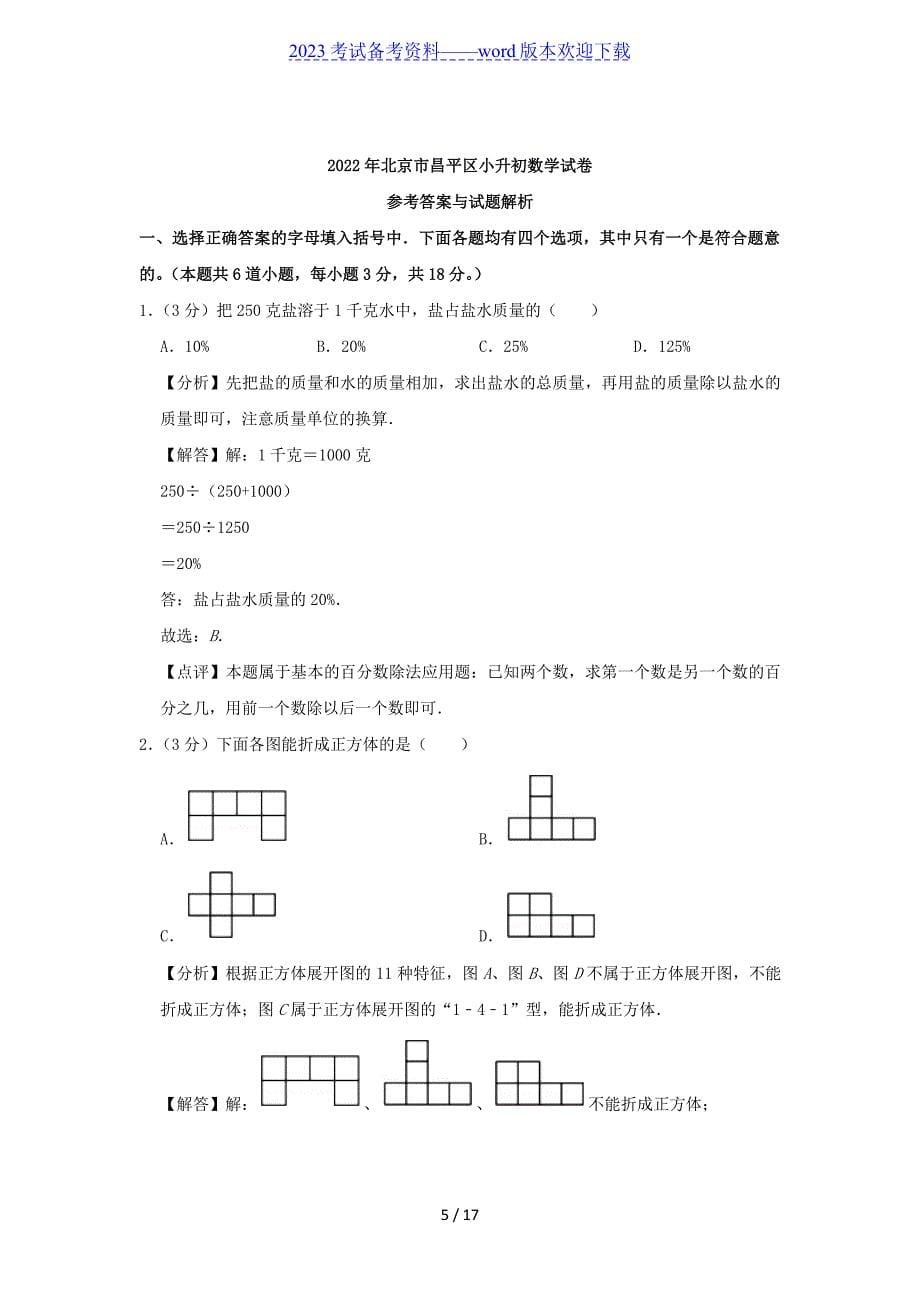 2022北京市昌平区小升初数学真题及答案解析_第5页