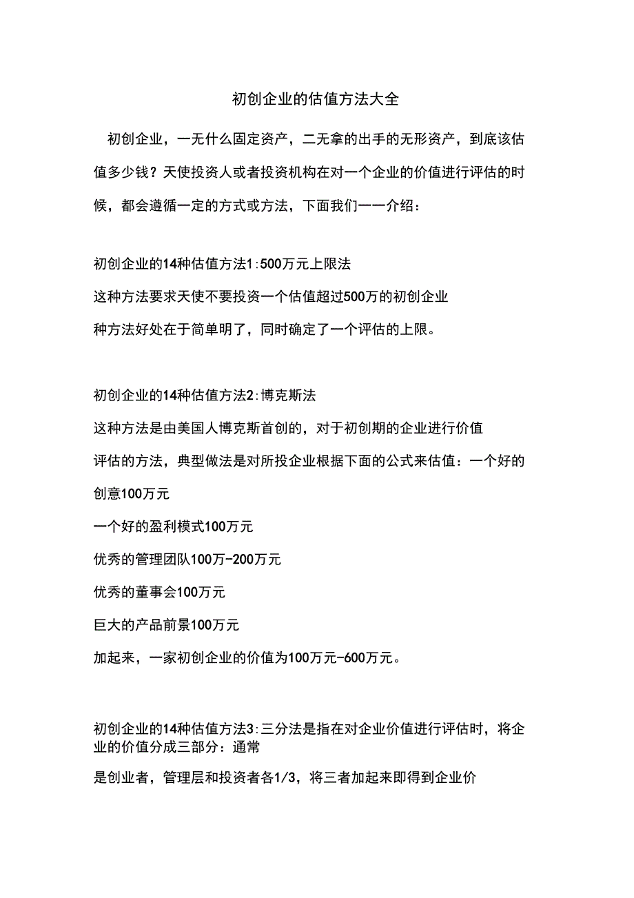 初创企业的估值方法大全_第1页