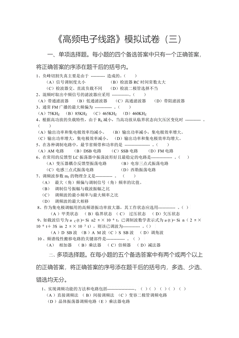 《高频电子线路》模拟试卷三_第1页