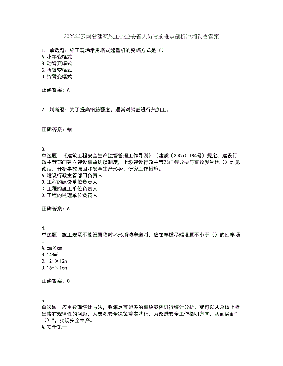 2022年云南省建筑施工企业安管人员考前难点剖析冲刺卷含答案3_第1页