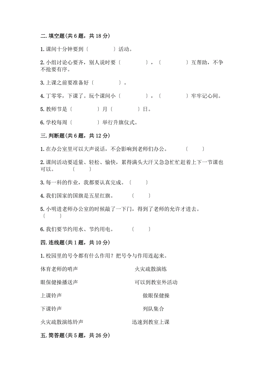 一年级上册道德与法治第二单元《校园生活真快乐》测试卷及参考答案【基础题】.docx_第2页