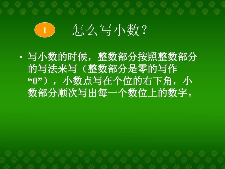 人教版四年级下册小数的写法课件_第5页