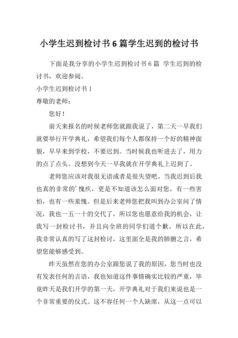 小学生迟到检讨书6篇学生迟到的检讨书_第1页