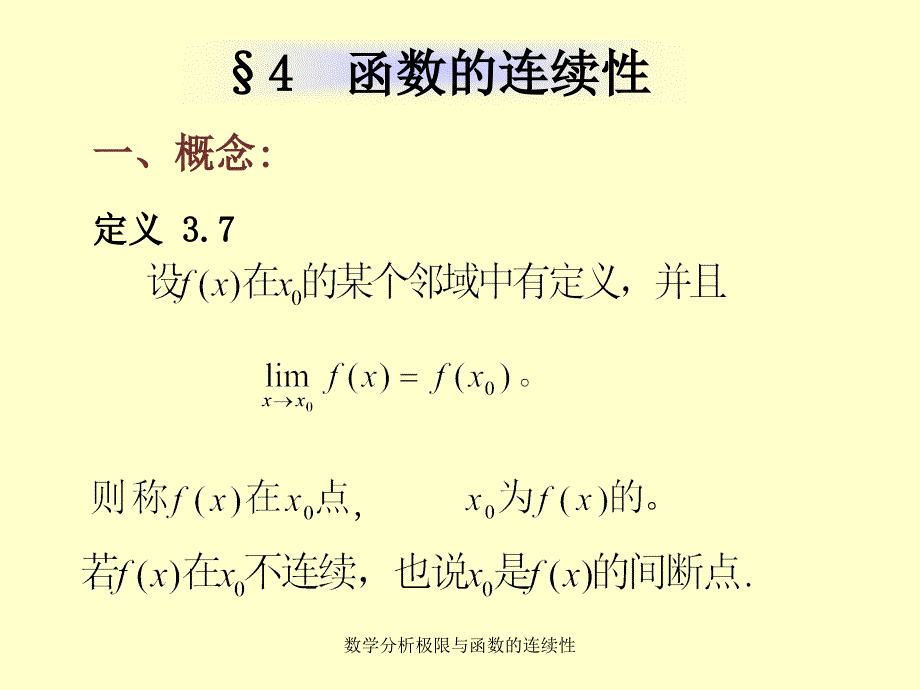 数学分析极限与函数的连续性课件_第1页