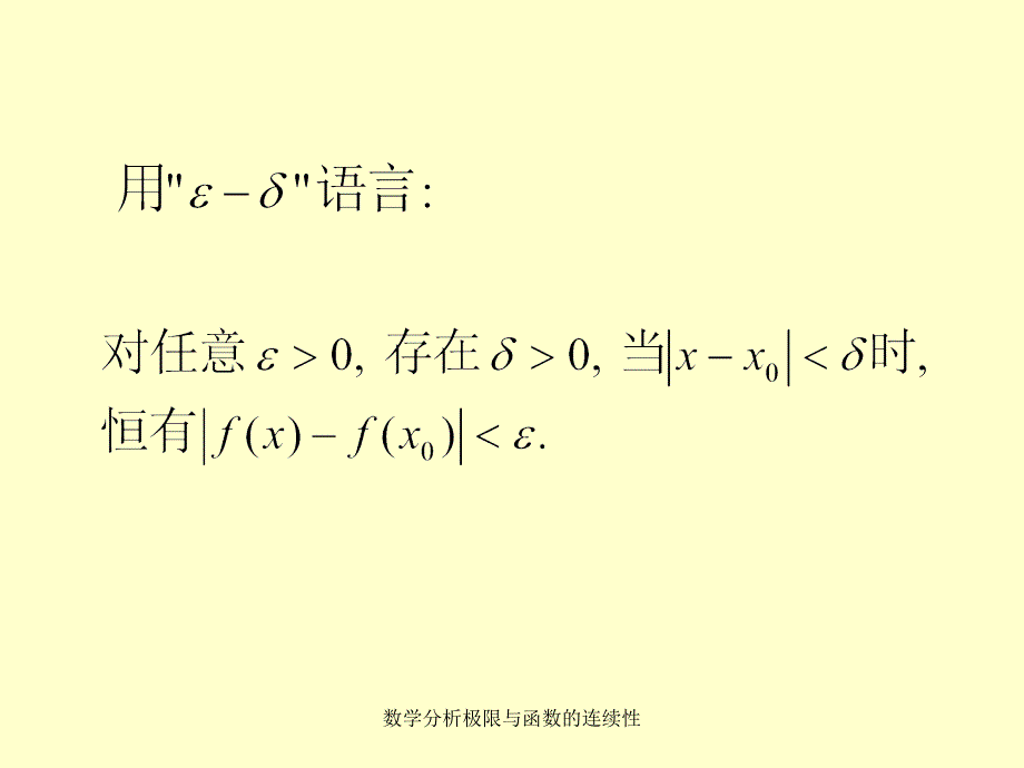 数学分析极限与函数的连续性课件_第2页