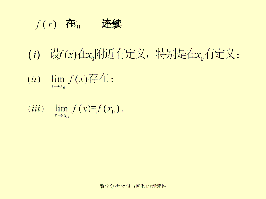 数学分析极限与函数的连续性课件_第3页