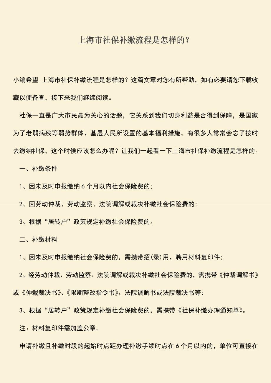 推荐：上海市社保补缴流程是怎样的？.doc_第1页