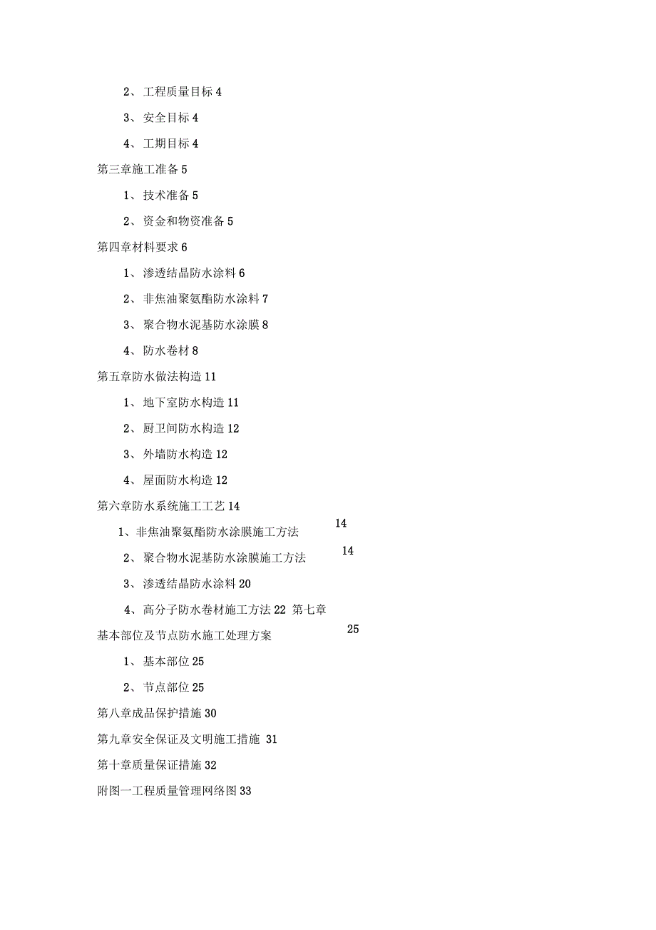 大厦防水工程施工设计_第3页