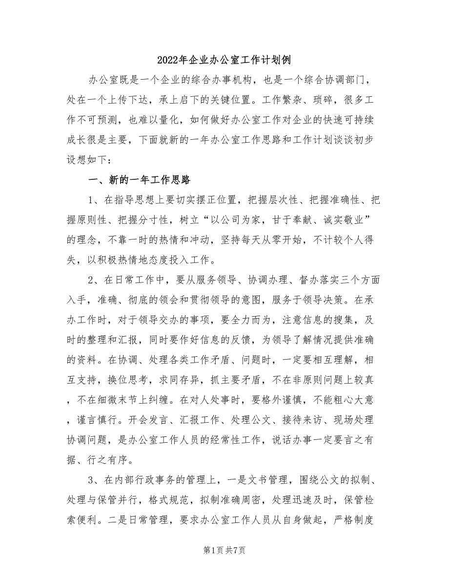 2022年企业办公室工作计划例_第1页