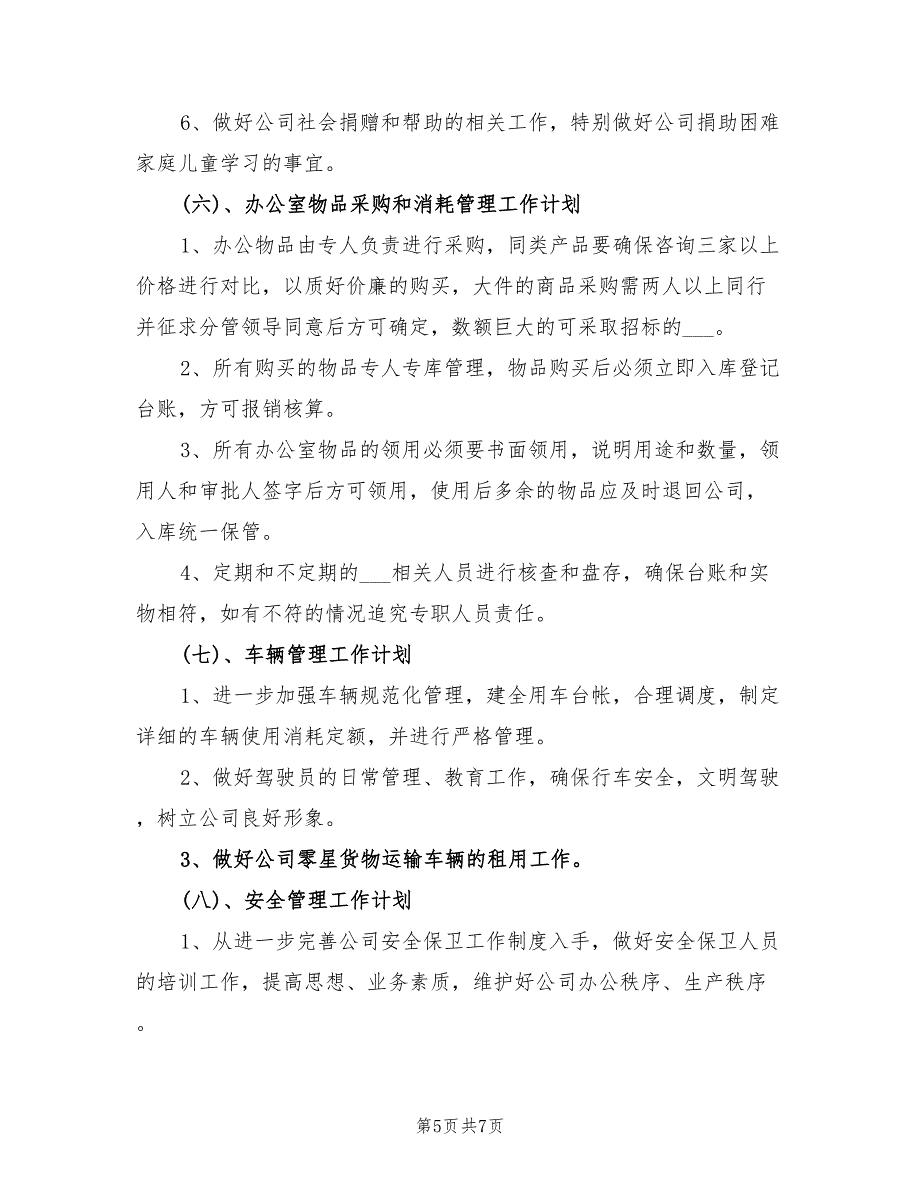 2022年企业办公室工作计划例_第5页