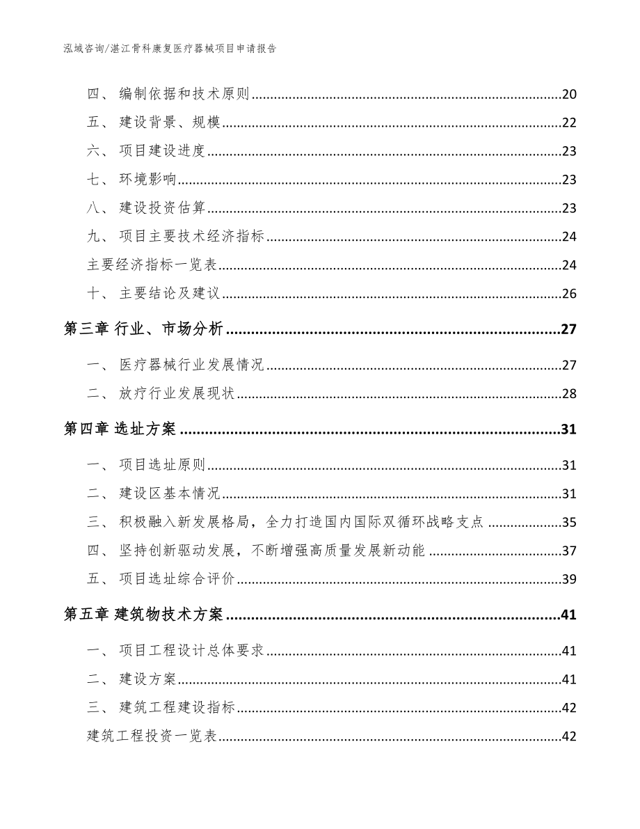 湛江骨科康复医疗器械项目申请报告_模板范文_第4页