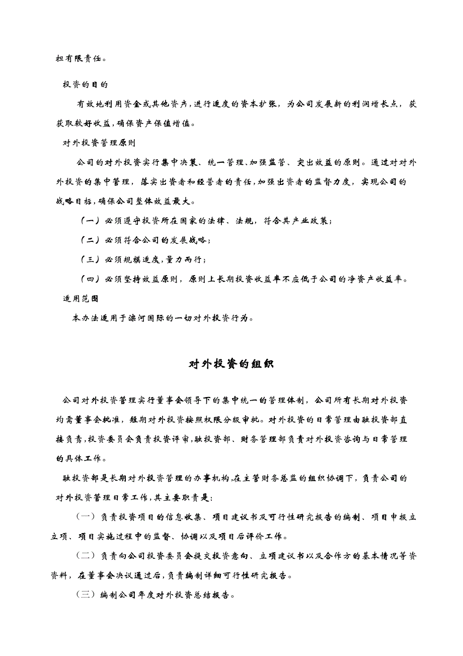 中国滦河国际投资控股公司对外投资管理办法_第3页