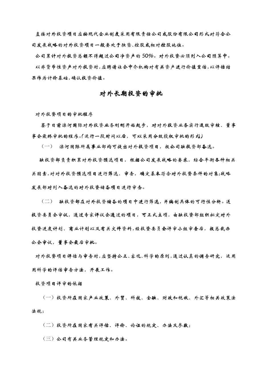 中国滦河国际投资控股公司对外投资管理办法_第5页