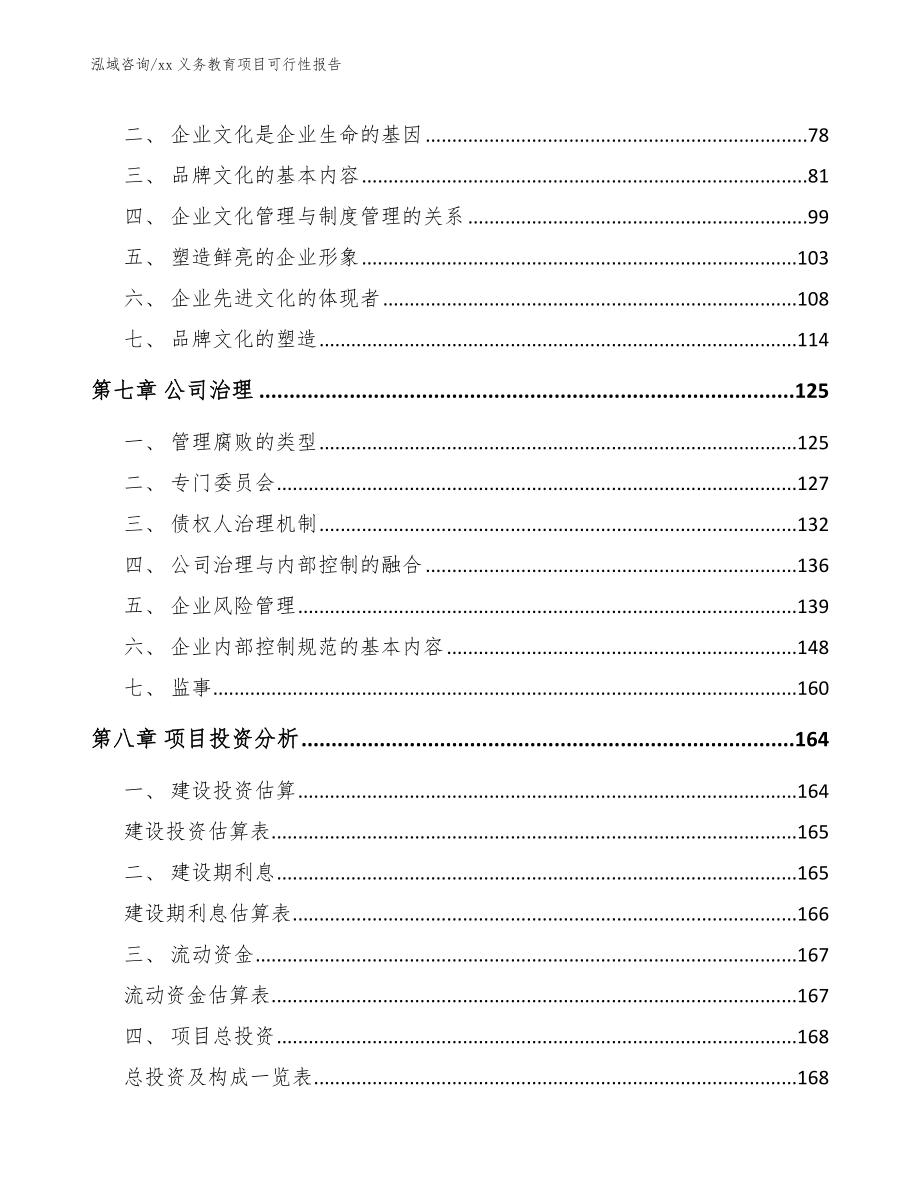 xx义务教育项目可行性报告模板范文_第3页