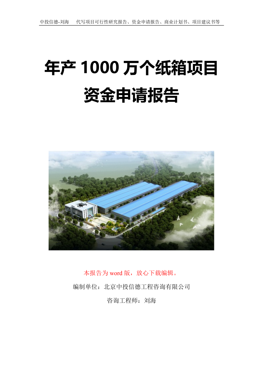 年产1000万个纸箱项目资金申请报告写作模板定制_第1页