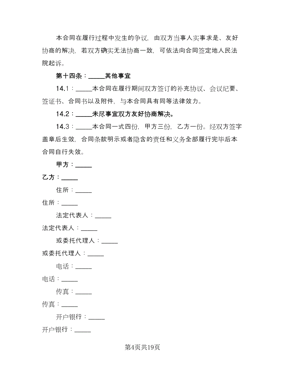 钢材购销合同样本（六篇）.doc_第4页