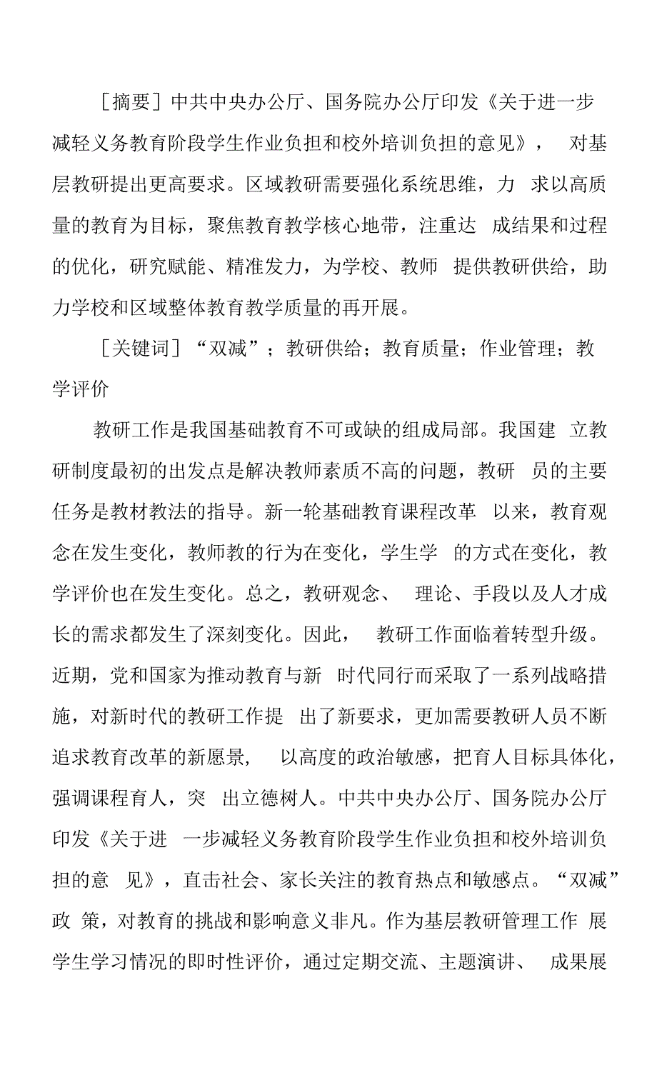 中小学教研供给问题及对策研究.docx_第1页