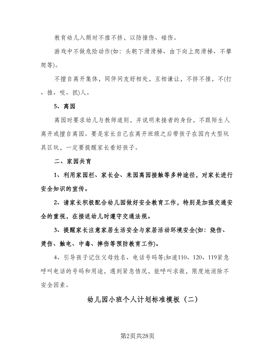 幼儿园小班个人计划标准模板（七篇）.doc_第2页