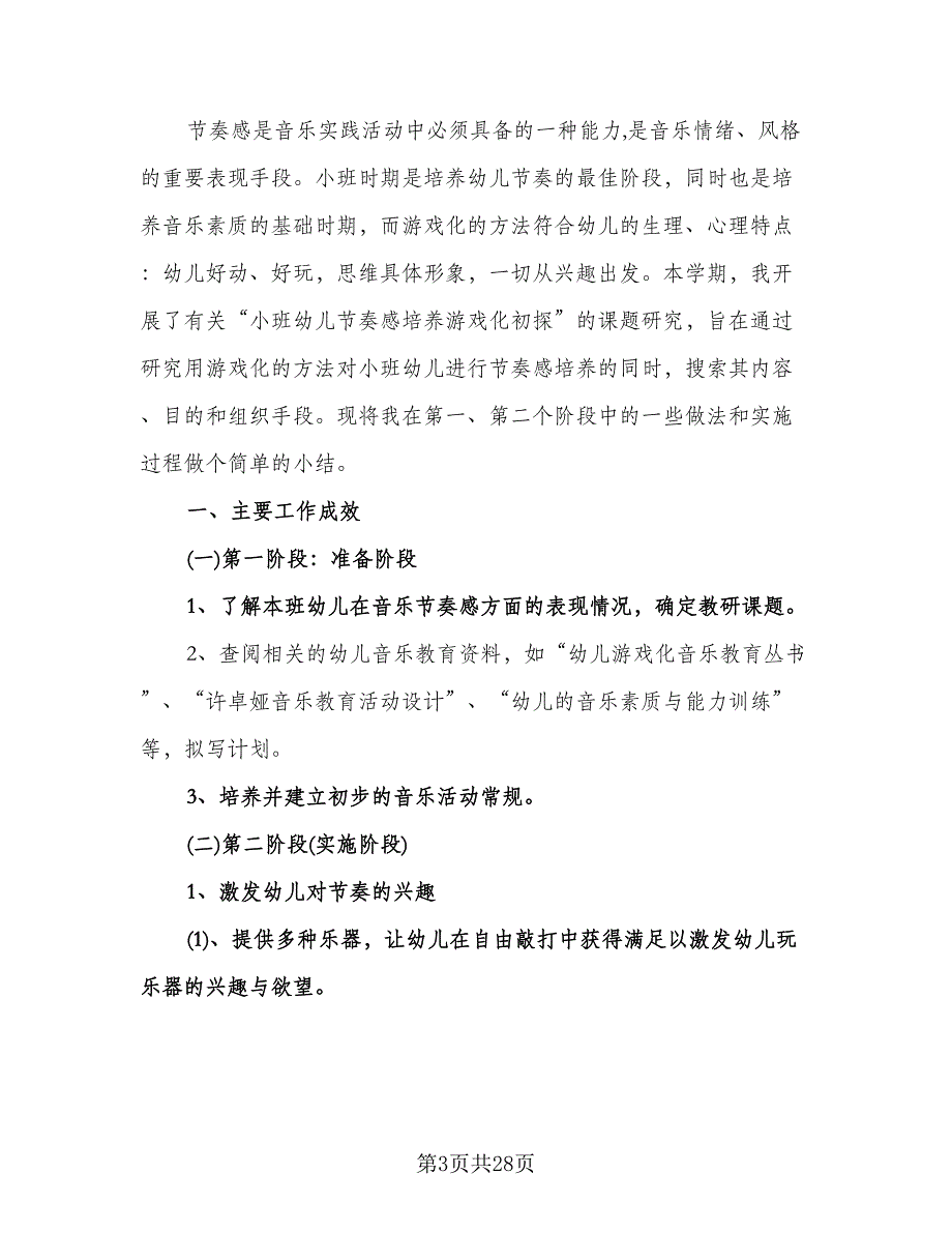 幼儿园小班个人计划标准模板（七篇）.doc_第3页