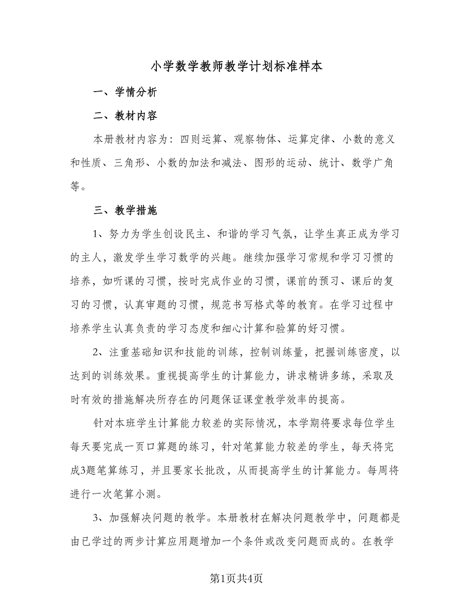 小学数学教师教学计划标准样本（二篇）.doc_第1页