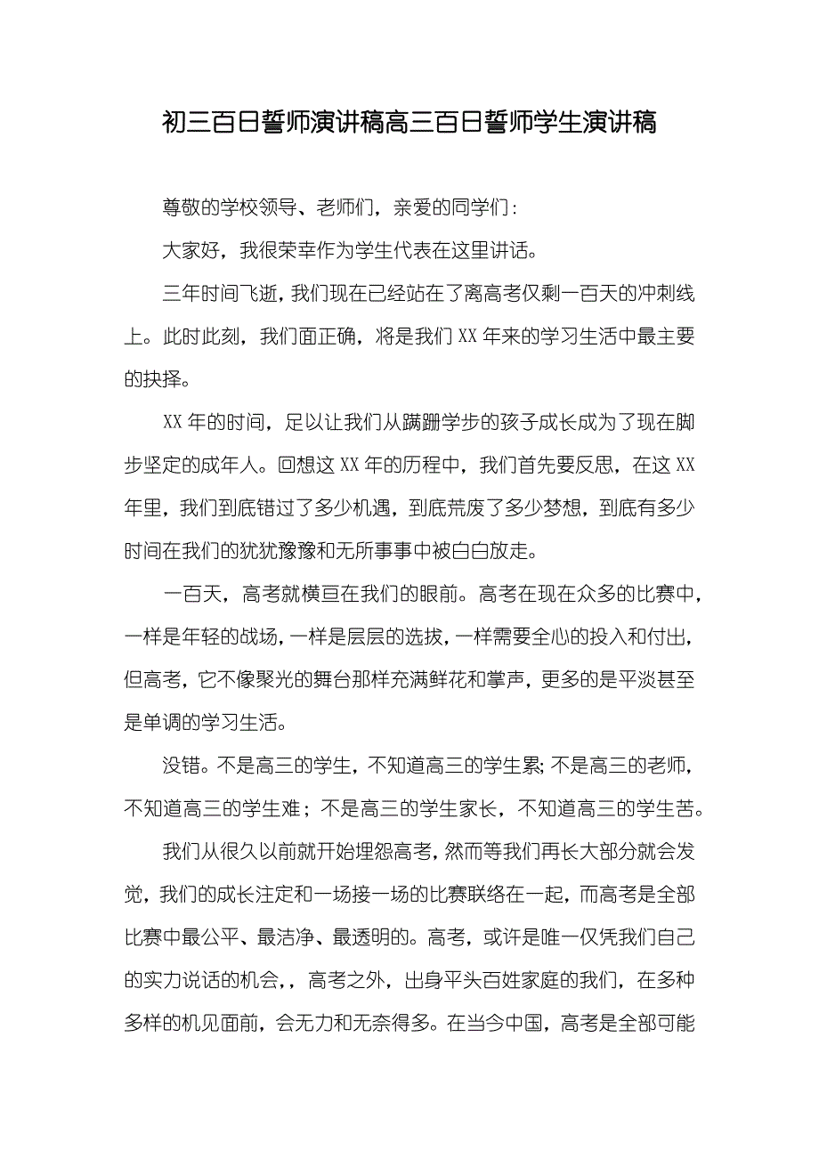 初三百日誓师演讲稿高三百日誓师学生演讲稿_第1页