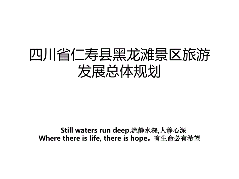 四川省仁寿县黑龙滩景区旅游发展总体规划_第1页