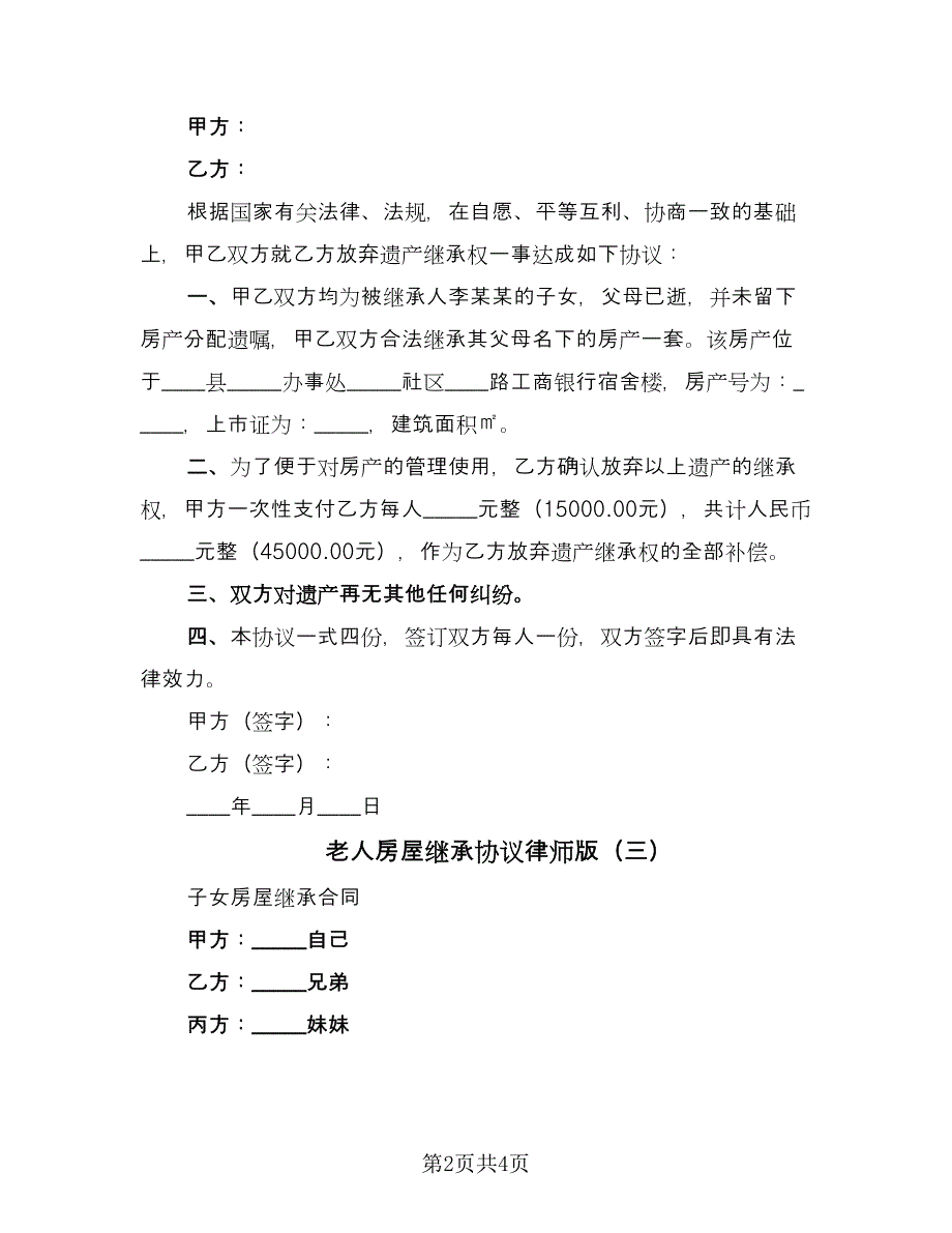 老人房屋继承协议律师版（四篇）.doc_第2页