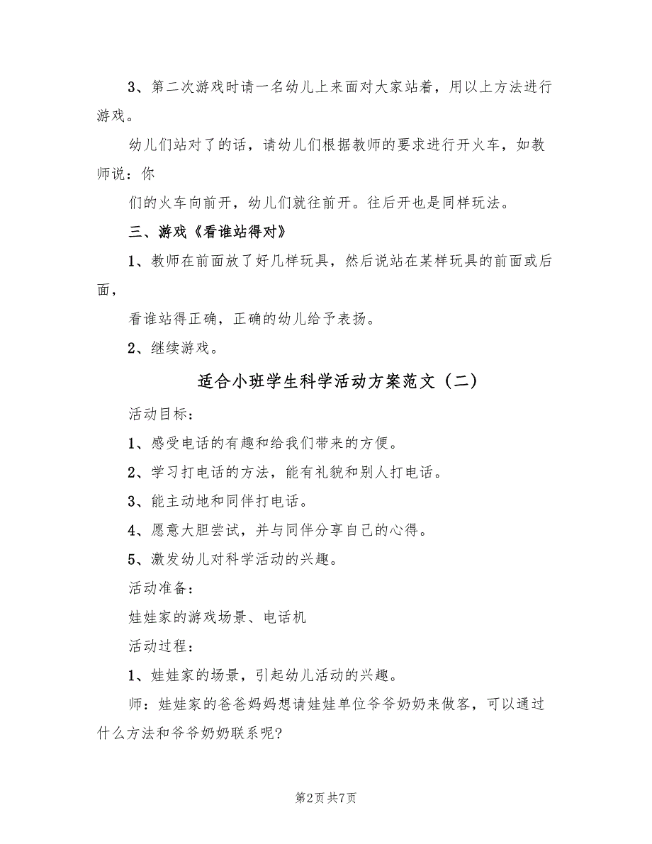 适合小班学生科学活动方案范文（4篇）_第2页