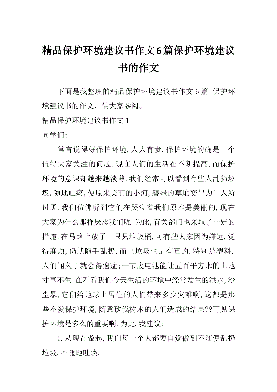 精品保护环境建议书作文6篇保护环境建议书的作文_第1页