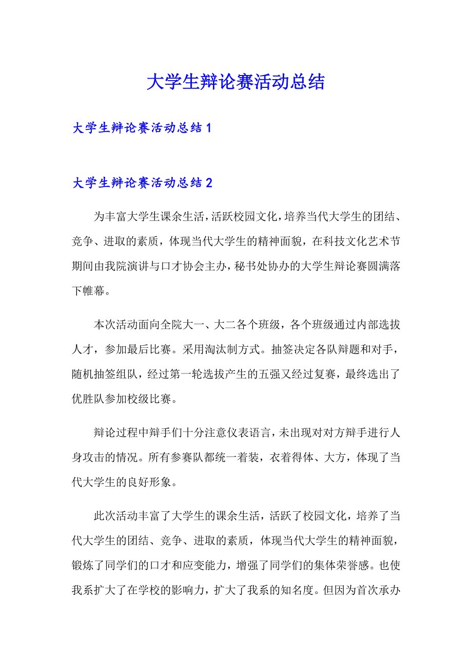 大学生辩论赛活动总结（可编辑）_第1页