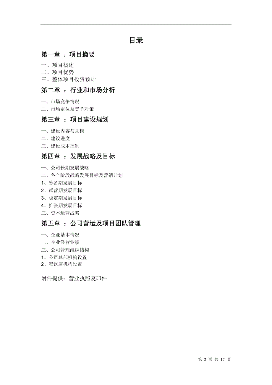 餐饮文化休闲会所项目投资计划书_第2页